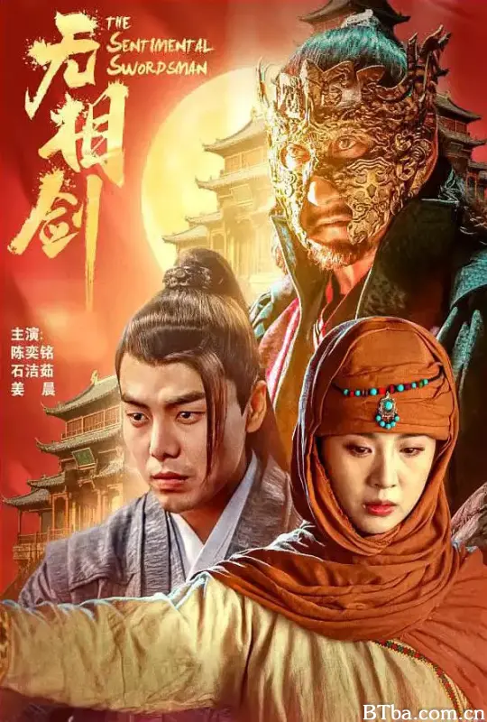 无相剑 (2025) 1080P/WEB-DL 高清免费观看 BT磁力 迅雷网盘下载