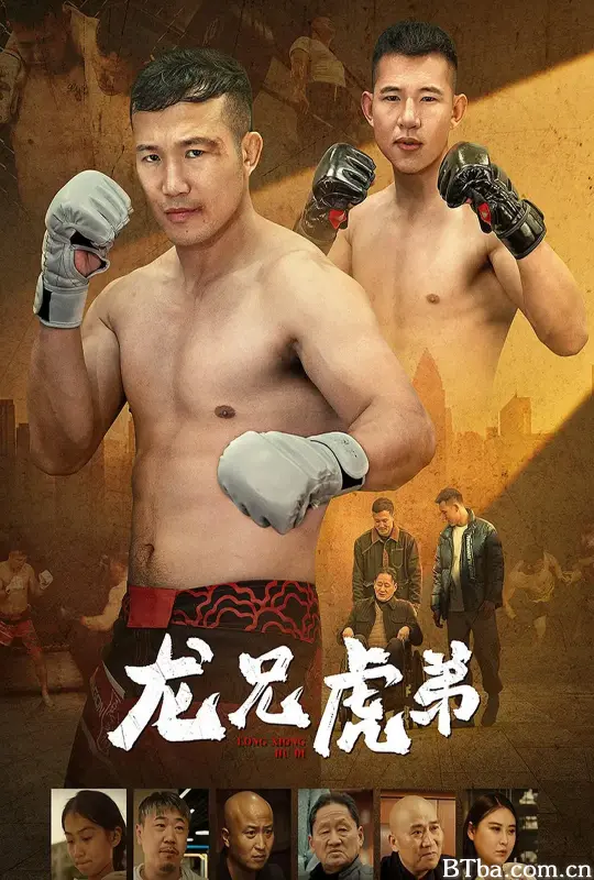龙兄虎弟-720p|1080p高清bt种子下载