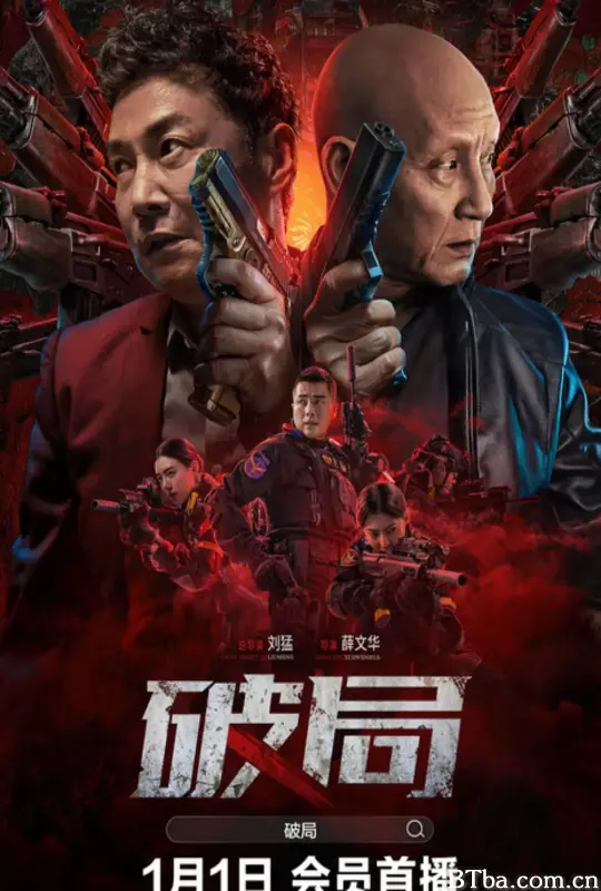 破局 (2025) 4K/WEB-DL 高清免费观看 BT磁力 迅雷网盘下载