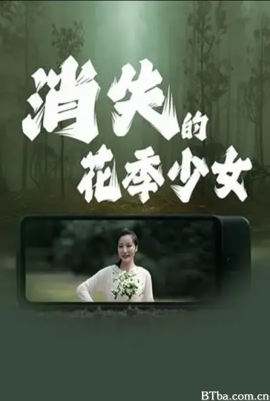 消失的花季少女 (2025) 1080P/4K 高清免费观看 BT磁力 迅雷网盘下载