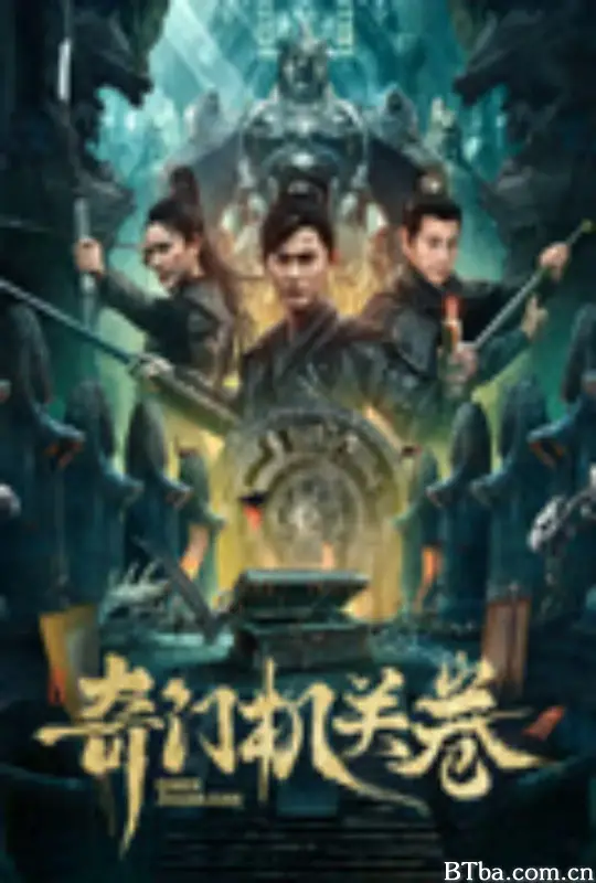 奇门机关卷 (2025) 1080P/4K 高清免费观看 BT磁力 迅雷网盘下载