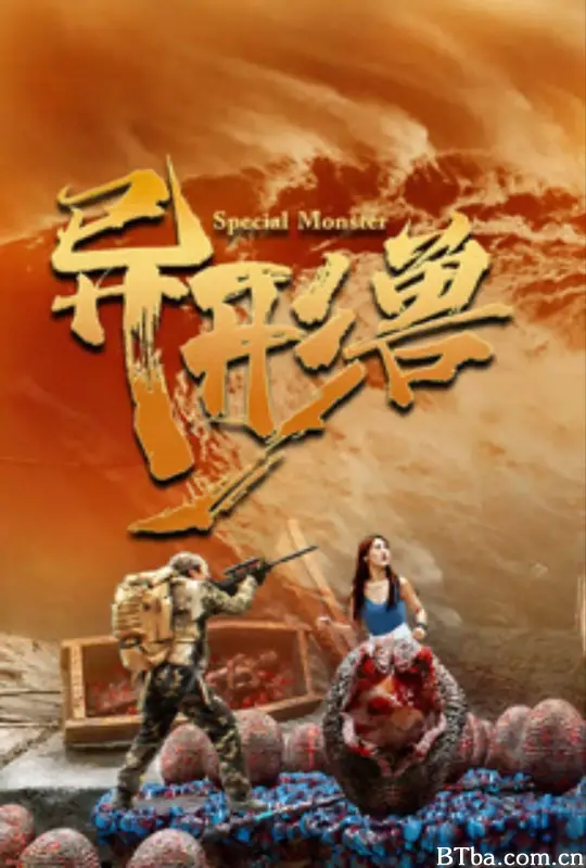 异形兽-720p|1080p高清bt种子下载