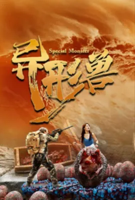 异形兽