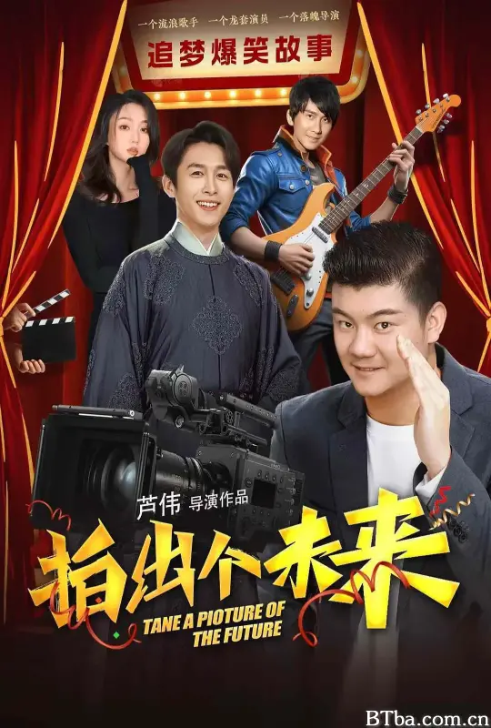 拍出个未来 (2025) 1080P/4K 高清免费观看 BT磁力 迅雷网盘下载