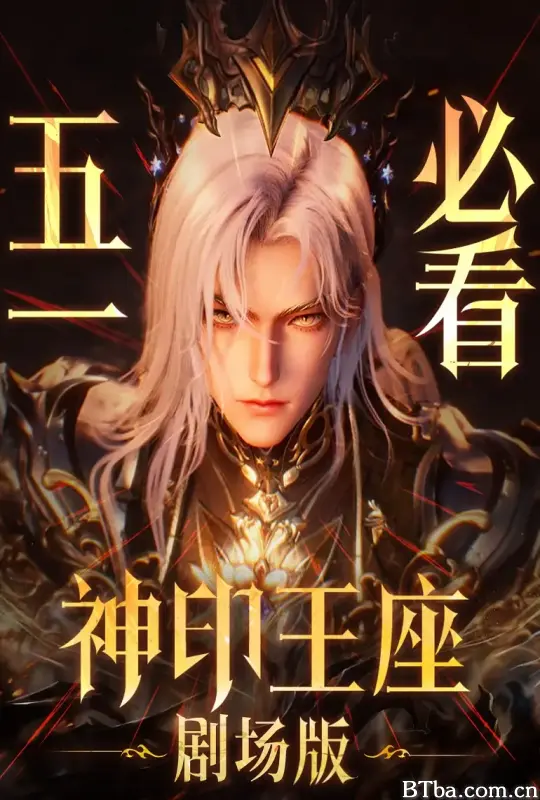 神印王座剧场版：伊莱克斯传奇 (2025) 1080P/4K 高清免费观看 BT磁力 迅雷网盘下载
