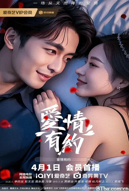 爱情有约 (2025) 1080P/4K 高清免费观看 BT磁力 迅雷网盘下载