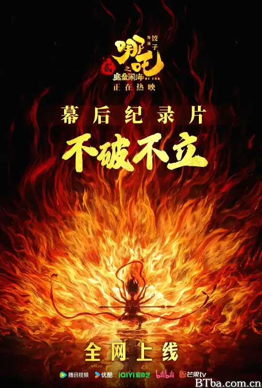 不破不立：哪吒之魔童闹海幕后纪录片 (2025) 1080P/WEB-DL 高清免费观看 BT磁力 迅雷网盘下载-影音屋