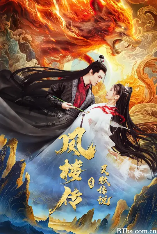 凤楼传之灵狐传说 (2025) 4K/WEB-DL 高清免费观看 BT磁力 迅雷网盘下载