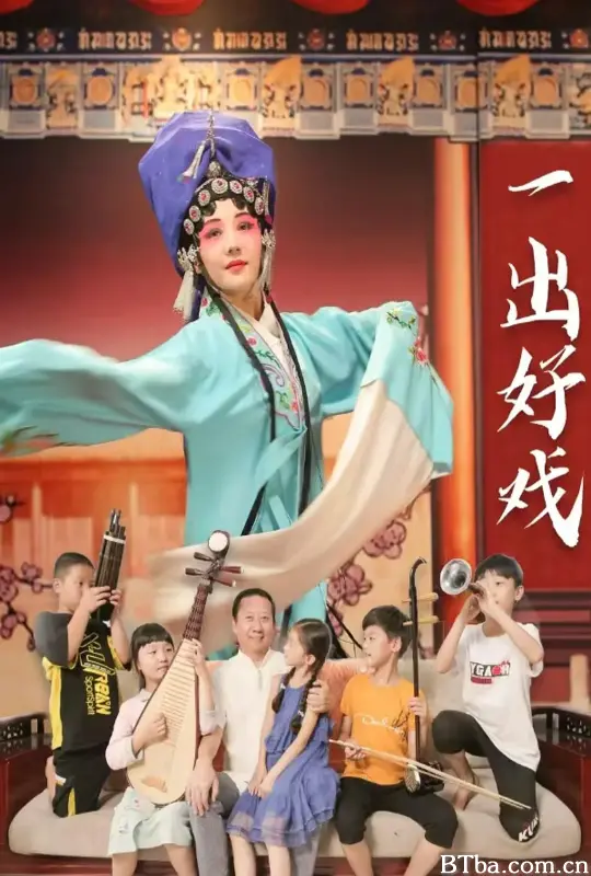 一出好戏-720p|1080p高清bt种子下载