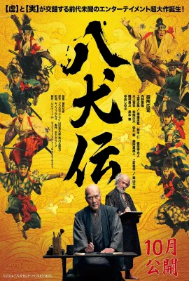 八犬传/八犬伝
