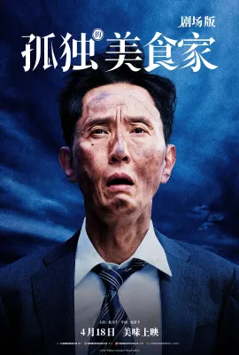 孤独的美食家 剧场版/劇映画 孤独のグルメ