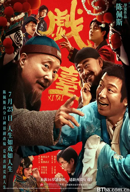 戏台-720p|1080p高清bt种子下载
