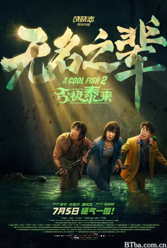 无名之辈：否极泰来 (2025) 1080P/4K BT磁力 迅雷网盘下载