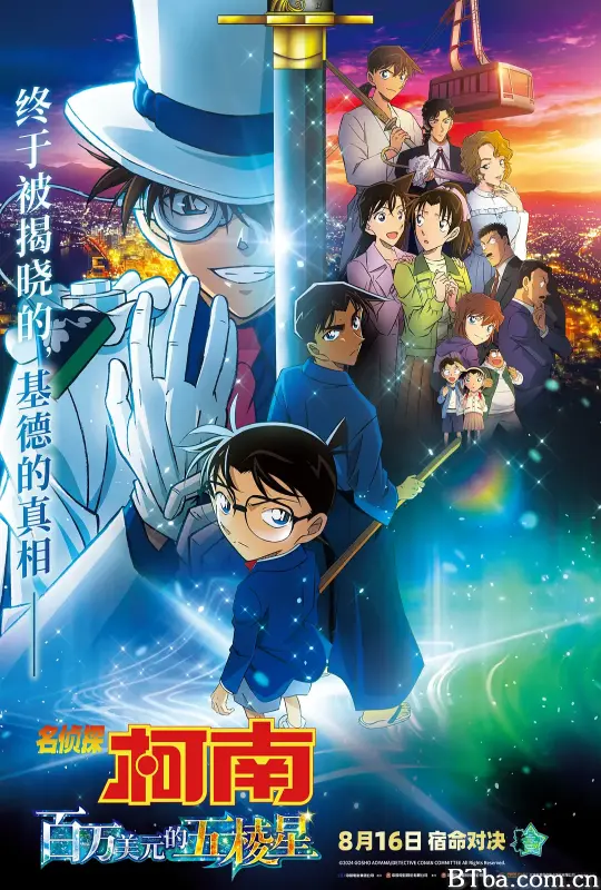 名侦探柯南：百万美元的五棱星 名探偵コナン 100万ドルの五稜星 (2024) 1080P/WEB-DL BT磁力 迅雷网盘下载