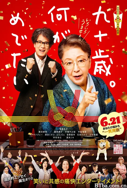 九十岁。有什么可喜可贺的 九十歳。何がめでたい (2024) 1080P/WEB-DL 高清免费观看 BT磁力 迅雷网盘下载