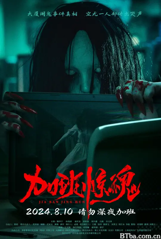 加班惊魂 (2024) 1080P/WEB-DL BT磁力 迅雷网盘下载