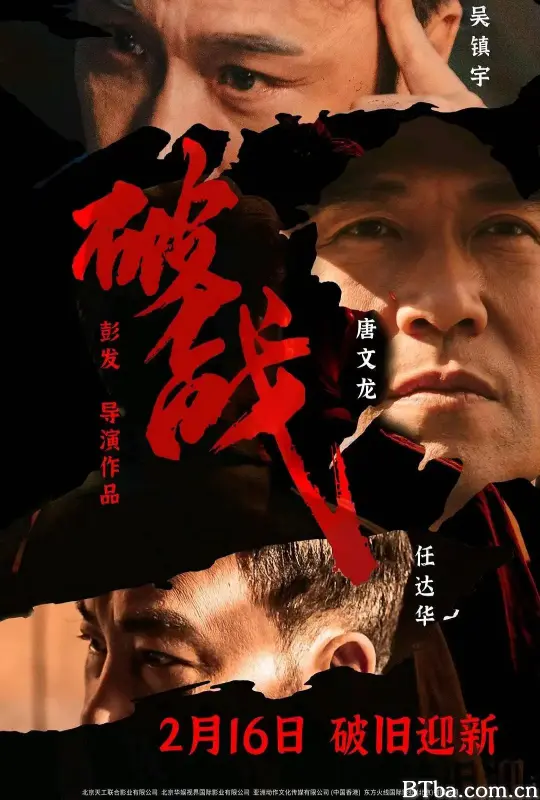 破战 (2024) 1080P/4K BT磁力 迅雷网盘下载