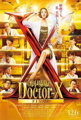 X医生：外科医生大门未知子 电影版/劇場版ドクターX