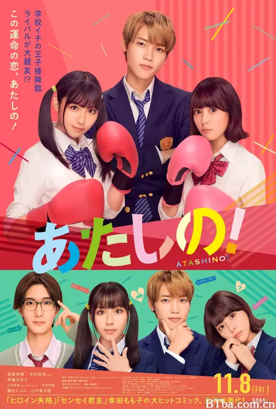 他是我的！ あたしの！ (2024) 1080P/WEB-DL BT磁力 迅雷网盘下载