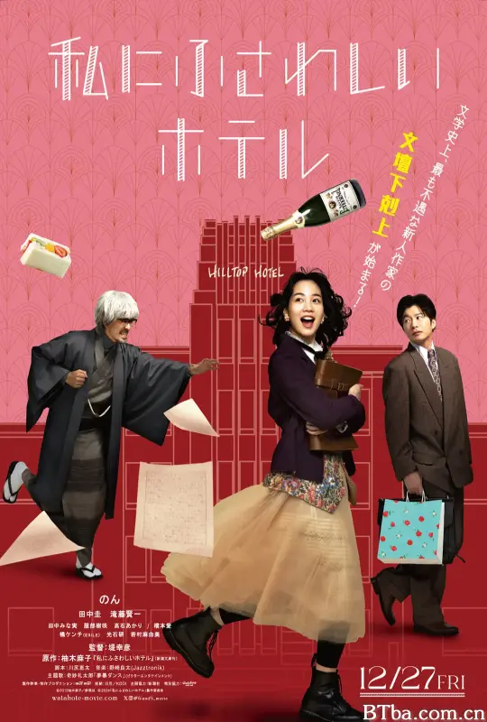 适合我的酒店 私にふさわしいホテル (2024) 1080P/WEB-DL BT磁力 迅雷网盘下载