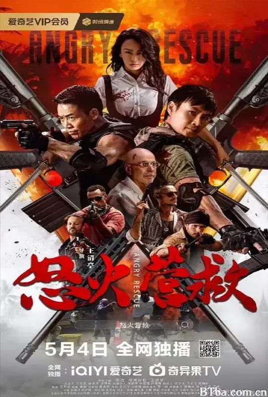 怒火营救 (2025) 1080P/4K 高清免费观看 BT磁力 迅雷网盘下载