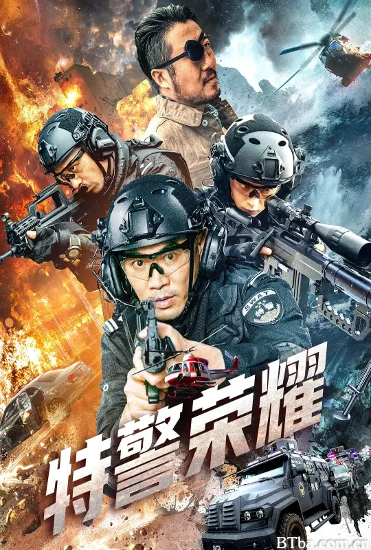 特警荣耀 (2025) 1080P/4K 高清免费观看 BT磁力 迅雷网盘下载