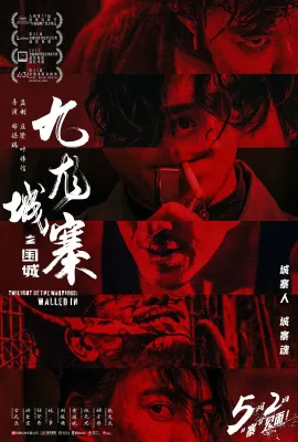 九龙城寨之围城/九龍城寨·圍城