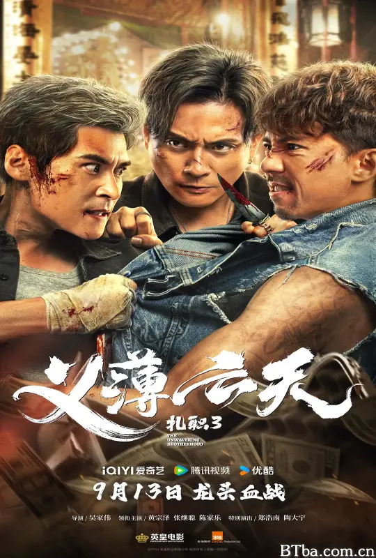 扎职3：义薄云天 紮職3 (2024) 1080P/4K BT磁力 迅雷网盘下载