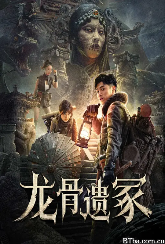 龙骨遗冢 (2024) 1080P/4K 高清免费观看 BT磁力 迅雷网盘下载