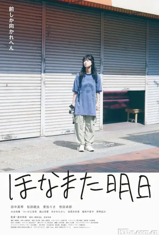 明天见 ほなまた明日 (2024) 1080P/4K BT磁力 迅雷网盘下载