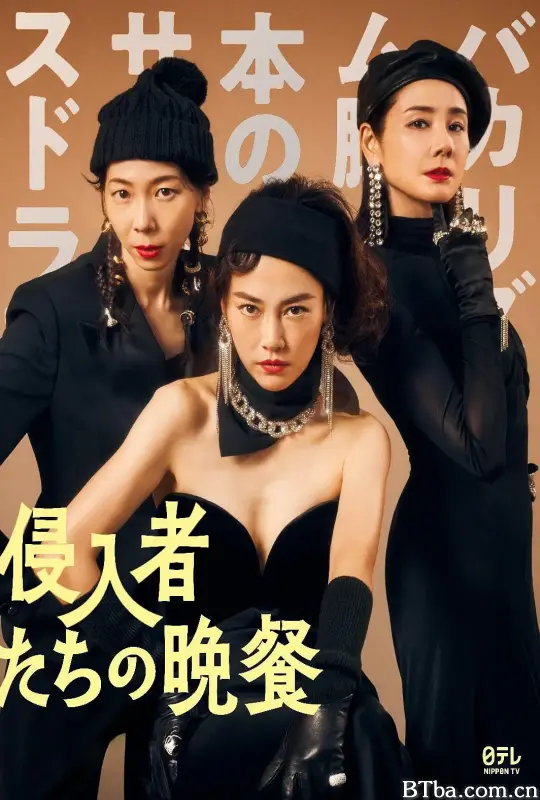 入侵者们的晚餐 侵入者たちの晩餐 (2024) 1080P/WEB-DL BT磁力 迅雷网盘下载