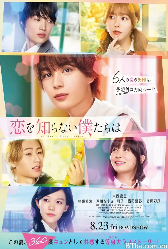 不知恋爱的我们 恋を知らない僕たちは (2024) 1080P/WEB-DL BT磁力 迅雷网盘下载