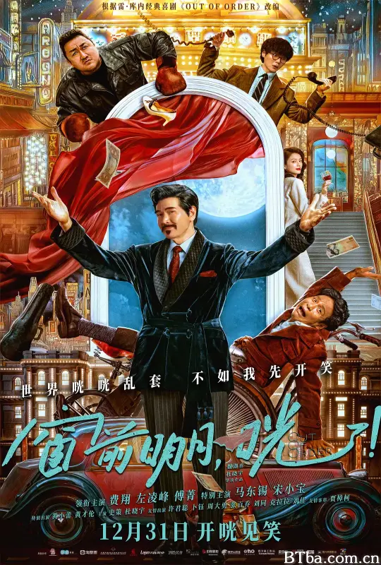 窗前明月，咣！ (2024) 1080P/4K BT磁力 迅雷网盘下载