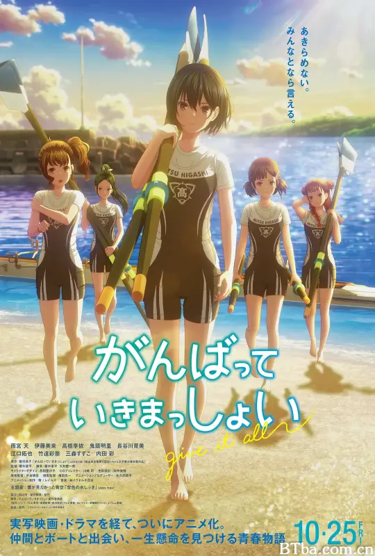 击浪青春 がんばっていきまっしょい (2024) 1080P 高清免费观看 BT磁力 迅雷网盘下载