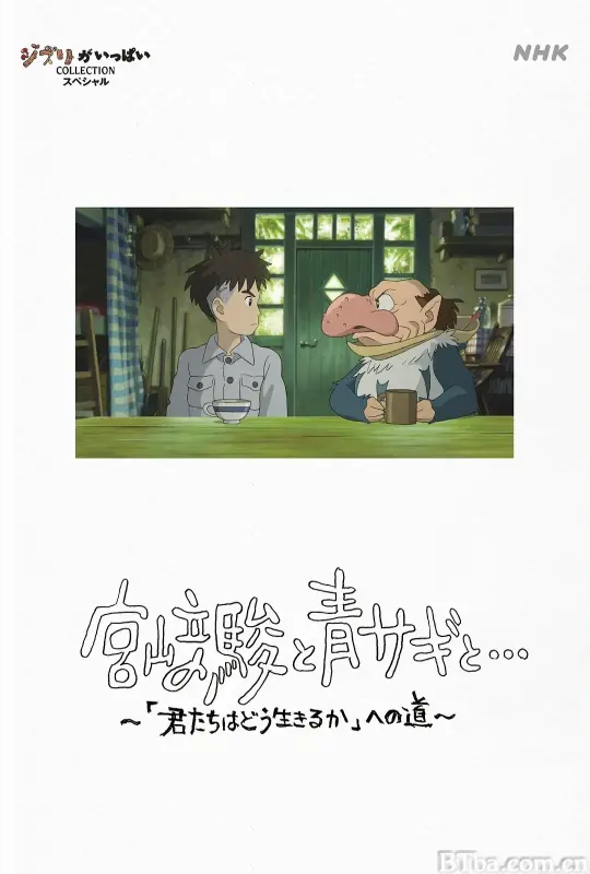 宫崎骏与苍鹭 宮﨑駿と青サギと… ～「君たちはどう生きるか」への道～ (2024) 1080P/4K BT磁力 迅雷网盘下载