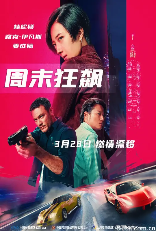 周末狂飙 台北追緝令 (2025) 1080P/4K BT磁力 迅雷网盘下载