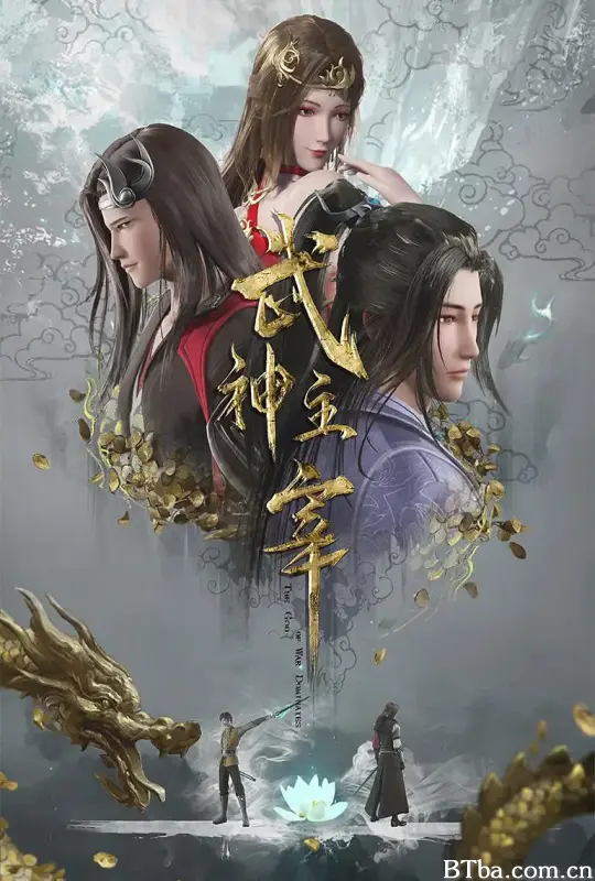 武神主宰 (2023) 1080P/4K 高清免费观看 BT磁力 迅雷网盘下载