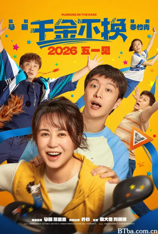 千金不换 (2026) 1080P/WEB-DL BT磁力 迅雷网盘下载
