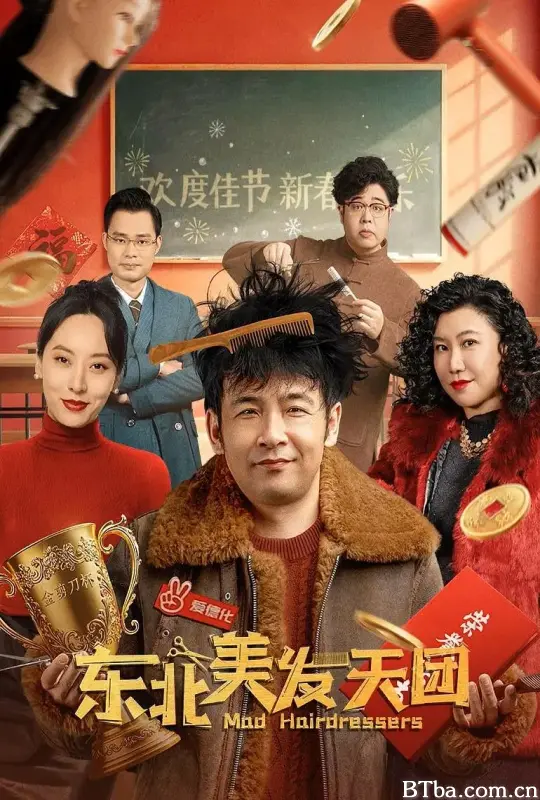 东北美发天团 (2025) 1080P/4K BT磁力 迅雷网盘下载