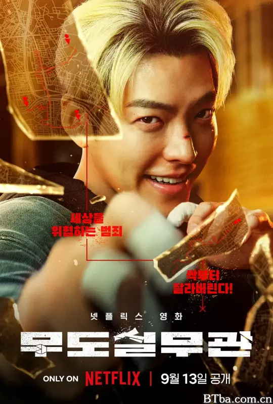 黑带出勤中 무도실무관 (2024) 1080P/4K BT磁力 迅雷网盘下载