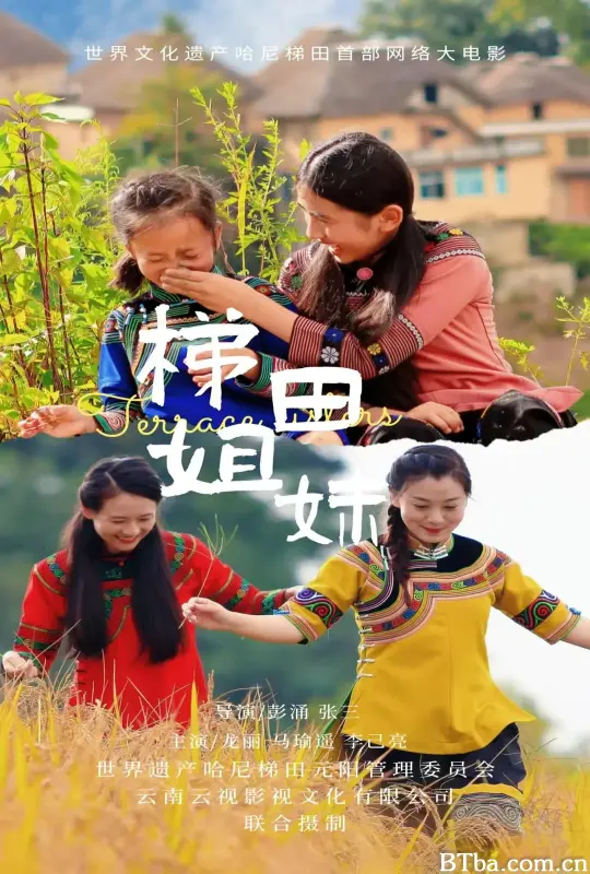 梯田姐妹 (2025) 4K/WEB-DL BT磁力 迅雷网盘下载