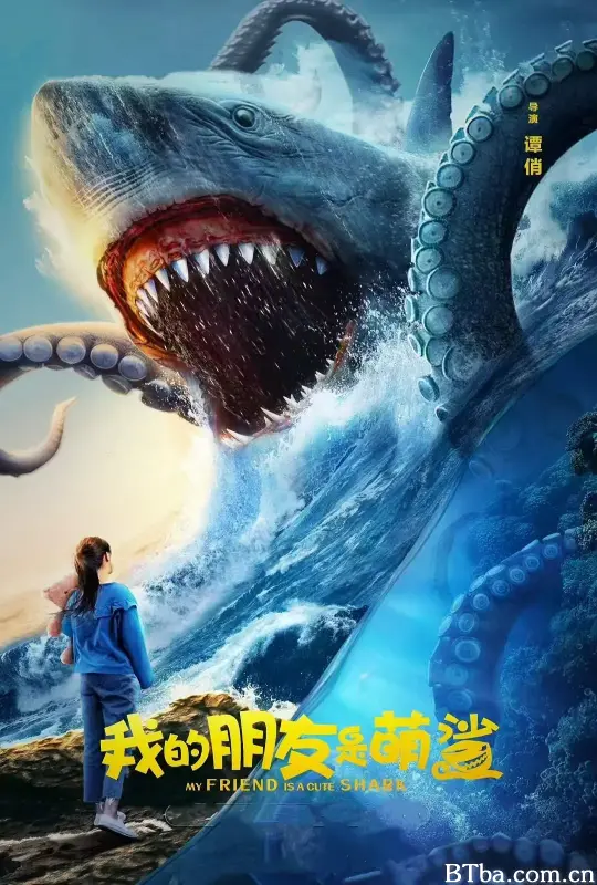 我的朋友是萌鲨 (2025) 4K/WEB-DL BT磁力 迅雷网盘下载