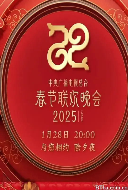 2025年中央广播电视总台春节联欢晚会 (2025) 1080P/WEB-DL 高清免费观看 BT磁力 迅雷网盘下载-影音屋