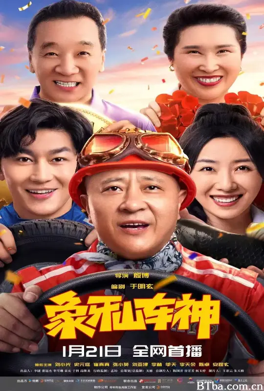 象牙山车神 (2025) 1080P/4K 高清免费观看 BT磁力 迅雷网盘下载