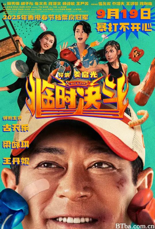 临时决斗 臨時決鬥 (2025) 1080P/4K BT磁力 迅雷网盘下载