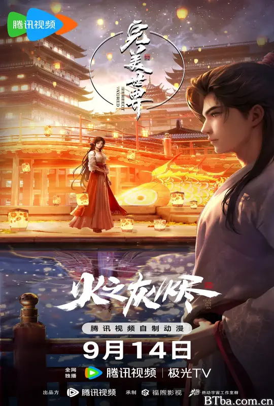 完美世界剧场版 火之灰烬 (2024) 1080P/4K 高清免费观看 BT磁力 迅雷网盘下载