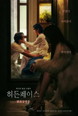 隐藏的面孔/破.镜.欲(港)^窥镜(台)/히든 페이스