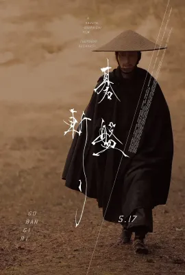 棋盘斩/碁盤斬り