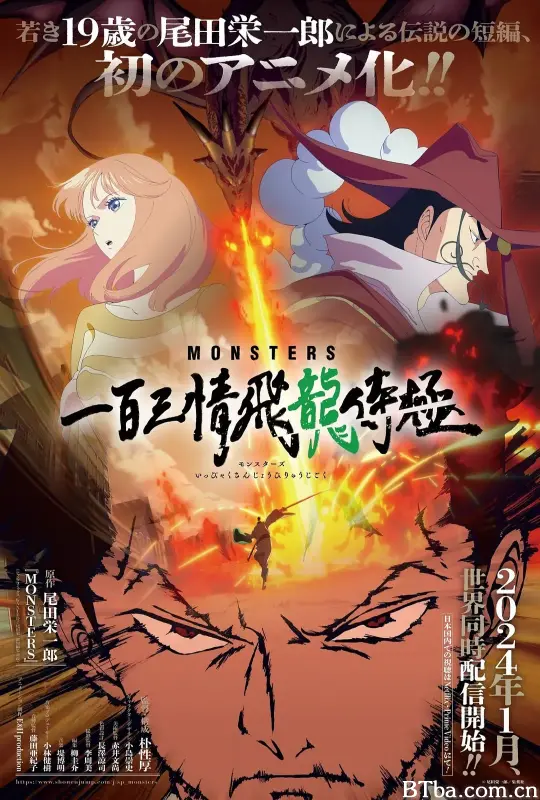 MONSTERS：一百三情飞龙侍极 MONSTERS 一百三情飛龍侍極 (2024) 1080P/4K BT磁力 迅雷网盘下载
