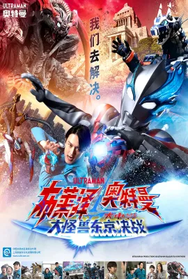 布莱泽奥特曼 大电影 大怪兽东京决战/ウルトラマンブレーザー THE MOVIE 大怪獣首都激突